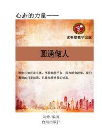 轻松教你圆通做人