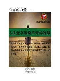 人生金字塔离不开的智慧