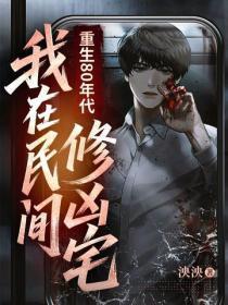 重生80年代：我在民间修凶宅