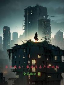 分手后走向权力巅峰的