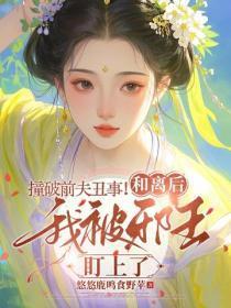 我都成仙了你让我当太子