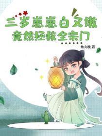 我都成仙帝了你让我继承公司